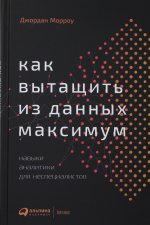 Как вытащить из данных максимум: Навыки аналитики для неспециалистов