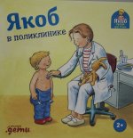 Якоб в поликлинике