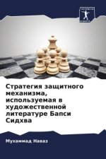 Strategiq zaschitnogo mehanizma, ispol'zuemaq w hudozhestwennoj literature Bapsi Sidhwa