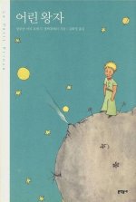 LE PETIT PRINCE (EN CORÉEN, RELIÉ)