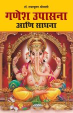 Ganesh Upasana (à¤—à¤£à¤¶ à¤‰à¤ªà¤¾à¤¸à¤¨à¤¾ à¤†à¤£à¤¿ à¤¸à¤¾à¤§à¤¨à¤¾)