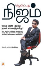 à®œà¯†à®¯à®¿à®ªà®ªà®¤à¯ à®¨à®¿à®œà®® / Jaipathu Nijam
