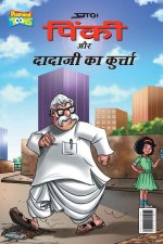 Pinki and dadaji's kurta (पिंकी और दादाजी का कु&