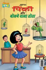 Pinky & Parrot (पिंकी और बोलने वाला तो
