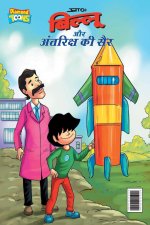Billoo Antariksh Ki Sair (बिल्लू और अंतरिक्ष क&#