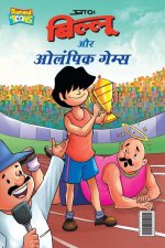 Billoo & Olympic Game (बिल्लू और ओलंपिक गेमî