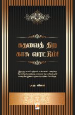 à®•à®¤à®µà¯ˆà®¤ à®¤à®¿à®± à®•à®¾à®šà¯ à®µà®°à®Ÿà®Ÿà¯à®®! / Kadhavai Thira Kaasu Varattum!