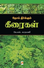 à®¨à¯‡à®¾à®¯ à®¤à®°à®•à®•à¯à®® à®•à®°à¯ˆà®•à®³ / Noi Theerkum Keeraigal