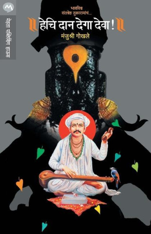 Hechi Daan Dega Deva