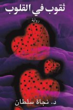 ثقوب في القلوب