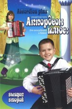 Аккордеон плюс. Концертные пьесы для аккордеона и баяна. Вып. 2