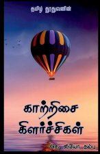 Kaatrisai Kilarchigal / காற்றிசை கிளர்ச்சிக
