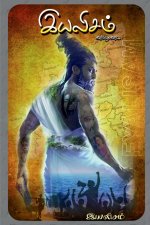 Eyalisam / இயலிசம்