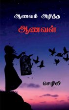 Aanavam Azhiththa Aanaval / ஆணவம் அழித்த ஆணவள்