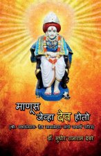 Manus Jeva Dev Hoto / माणूस जेव्हा देव होतो