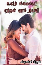 Uyir Silaiye Enthan Varam Neeyadi / உயிர் சிலையே எந்தன