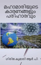 Mahamariyude Karanangalum Pariharavum / മഹാമാരിയുടെ കാരണ!