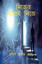 Nijer Madhyei Nije / নিজের মধ্যেই নিজে