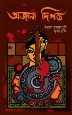 Awjana Digawnto / অজানা দিগন্ত