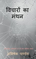 Vicharon Ka Manthan / विचारों का मंथन