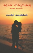Kadhal Muthukkal ( Kavithai Thoguppu) / காதல் முத்துக்கள