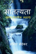 Satatyata / सातत्यता