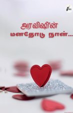 Aravishin Manadhodu Naan / அரவிஷின் மனதோடு நான&#