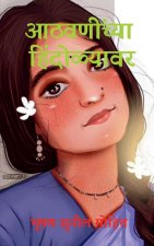 On the swing of memories / आठवणींच्या हिंदोळ्
