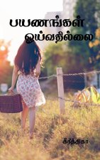 payanangal oyivathillai / பயணங்கள் ஓய்வதில்ல