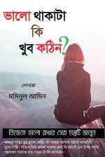 valo taka ki kub kottin? / ভালো থাকাটা কি খুব কঠ
