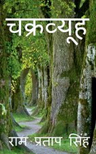 Chakravyuh / चक्रव्यूह