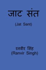 Jat Sant / à¤œà¤¾à¤Ÿ à¤¸à¤¤