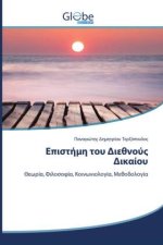 Επιστήμη του Διεθνούς Δικαί	