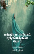 Combat of Magic and Miracles / à®®à®¨à®¤à®¿à®°à®® à®®à®±à®±à¯à®® à®šà®¤à®¤à®¿à®¯à®¤à®¤à®¿à®© à®ªà¯‡à®¾à®°