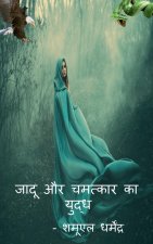 War of magic and miracles / à¤œà¤¾à¤¦ à¤”à¤° à¤šà¤®à¤¤à¤•à¤¾à¤° à¤•à¤¾ à¤¯à¤¦à¤§