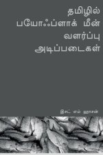 Tamilil payohplak min valarppu atippataikal / à®¤à®®à®¿à®'à®¿à®² à®ªà®¯à¯‡à®¾à®ƒà®ªà®³à®¾à®• à®®à®© à®µà®³à®°à®ªà®ªà¯ à®…à®Ÿà®¿à®ªà®ªà®Ÿà¯ˆà®•à®³