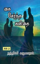 KAI SERNTHA KAVITHAI... / à®•à¯ˆ à®šà¯‡à®°à®¨à®¤ à®•à®µà®¿à®¤à¯ˆ...