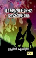 Kathirukiren Manvizhye!... / à®•à®¾à®¤à®¤à®¿à®°à¯à®•à®•à®¿à®±à¯‡à®© à®®à®¾à®©à®µà®¿à®'à®¿à®¯à¯‡!...
