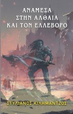 Î‘ÎÎ‘ÎœÎ•Î£Î‘ Î£Î¤Î—Î Î‘Î›Î˜Î‘Î™Î‘ ÎšÎ‘Î™ Î¤ÎŸÎ Î•Î›Î›Î•Î’ÎŸÎ¡ÎŸ