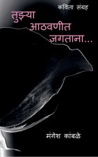tuzya aathvanint jagtana... / à¤¤à¤à¤¯à¤¾ à¤†à¤ à¤µà¤£à¥€à¤¤ à¤œà¤—à¤¤à¤¾à¤¨à¤¾...
