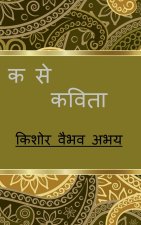 Ka Se Kavita / à¤• à¤¸ à¤•à¤µà¤¿à¤¤à¤¾