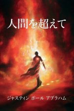 人間を超えて