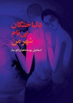 Ø¯Ù„Ø¨Ø§Ø®ØªÚ¯Ø§Ù† Ø¨ÛŒ Ù†Ø§Ù…