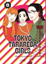 Tokyo Tarareba Girls vol. 8