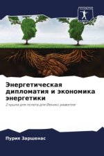Jenergeticheskaq diplomatiq i äkonomika änergetiki