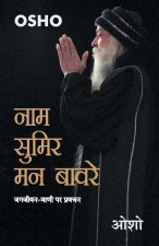 Naam Sumir Man Bavre (à¤¨à¤¾à¤® à¤¸à¤®à¤¿à¤° à¤®à¤¨ à¤¬à¤¾à¤µà¤°)