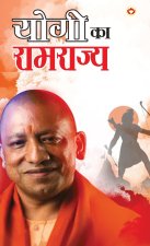 Yogi ka Ramrajya (योगी का रामराज्य)