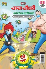 Chacha Chaudhary Corona Warriors (à¤šà¤¾à¤šà¤¾ à¤šà¥Œà¤§à¤°à¥€ à¤•à¥‹à¤°à¥‹à¤¨à¤¾ à¤µà¤¾à¤°à¤¿à¤¯à¤°à¤¸)