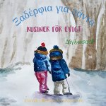 Kusiner foer evigt - Ξαδέρφια για πάντα