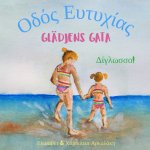Gladjens Gata - Οδός Ευτυχίας